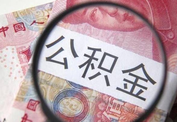 荣成骗提骗贷公积金信息（公积金骗取骗贷后果）
