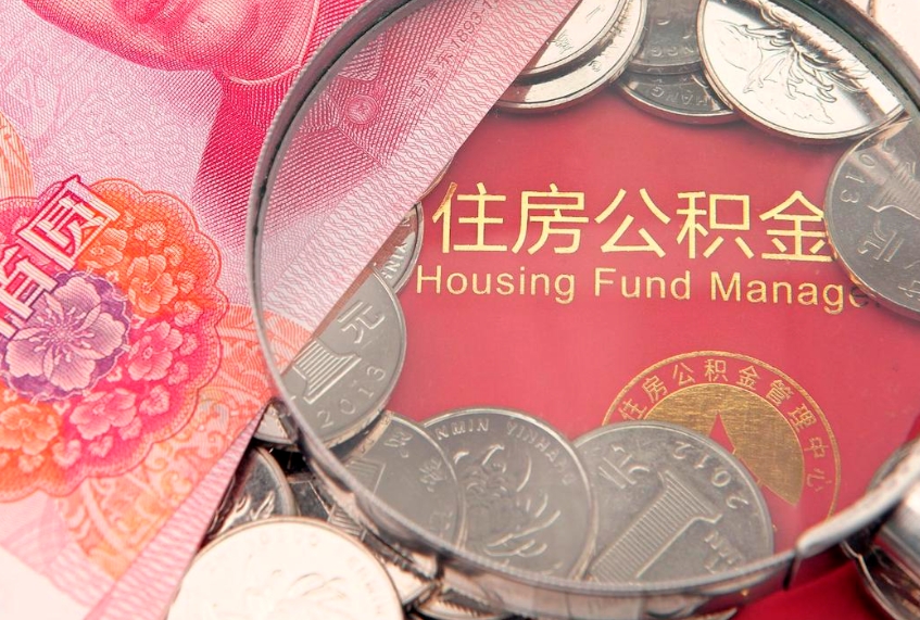 荣成公积金如何被盗取出来（住房公积金被盗）
